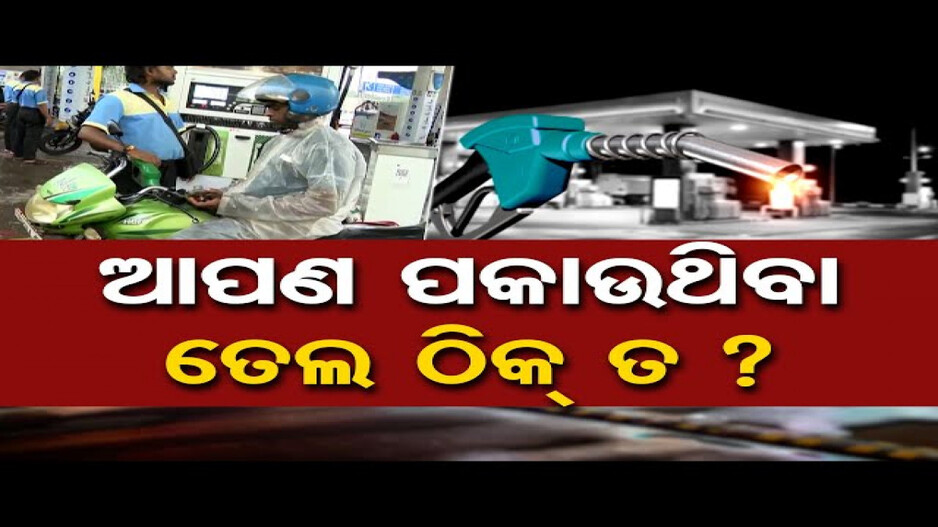 ଗ୍ରାହକଙ୍କୁ ଠକୁଛନ୍ତି ଅସାଧୁ ବ୍ୟବସାୟୀ
