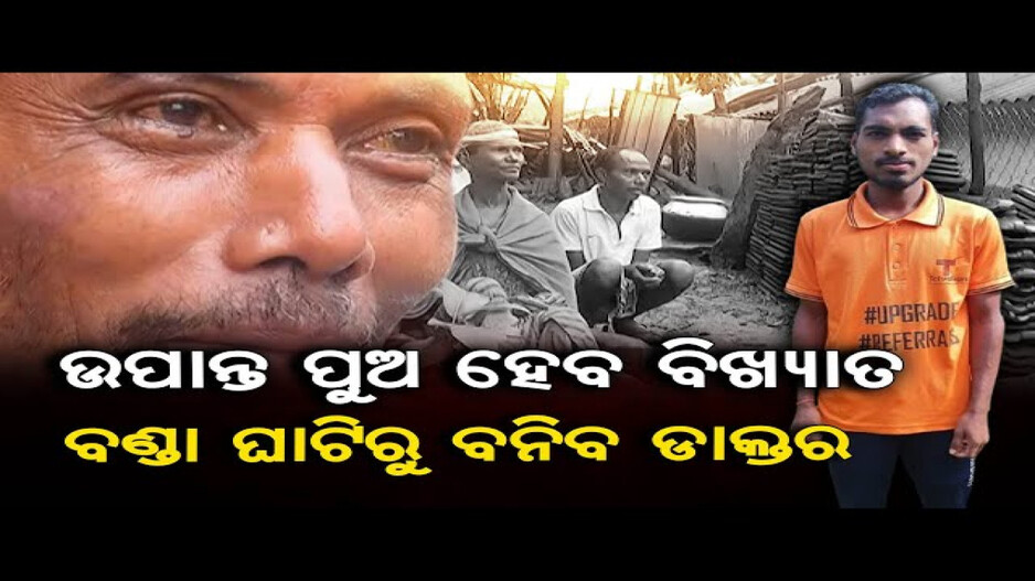 ଡାକ୍ତରୀ ପଢ଼ିବେ ବଣ୍ଡାଘାଟିର ଛାତ୍ର ମଙ୍ଗଳା ମୁଦୁଲି