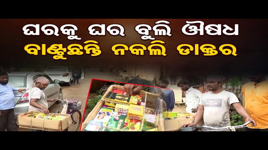 ରାଜଧାନୀ ଭୁବନେଶ୍ୱରରେ ମାତିଛନ୍ତି ନକଲି ଡାକ୍ତର