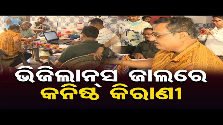 ଭିଜିଲାନ୍ସ ଜାଲରେ କିରାଣି ବାବୁ