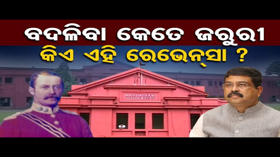 ବଦଳିବା ଦରକାର କି ରେଭେନ୍ସାର ନାଁ ?