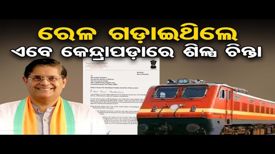 ହରିଦାସପୁର- ପାରାଦୀପ ଦ୍ଵିତୀୟ ରେଳ ଲାଇନ ପାଇଁ ବୈଜୟନ୍ତଙ୍କ ପ୍ରସ୍ତାବ
