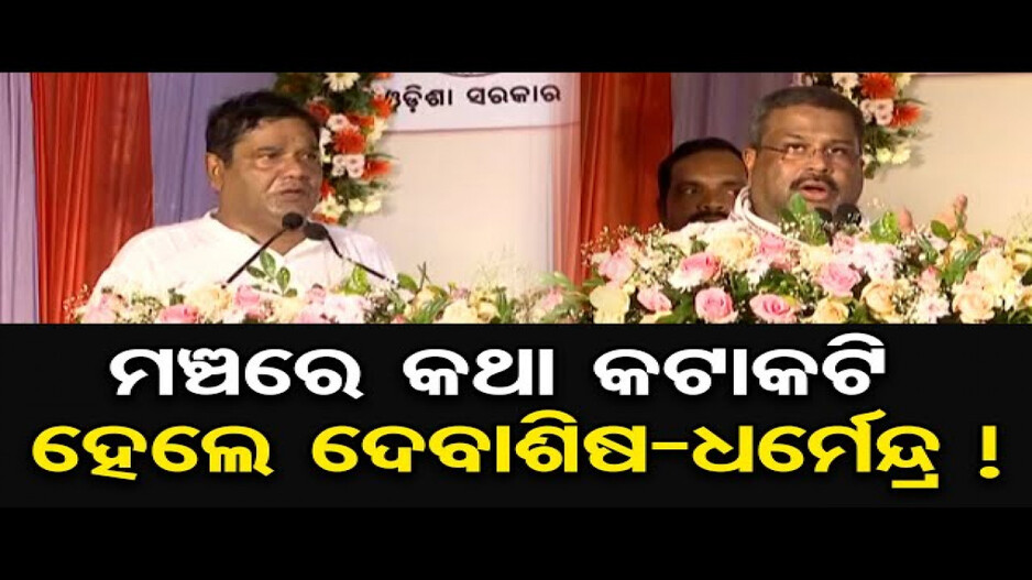 ମଞ୍ଚରେ କଥା କଟାକଟି ହେଲେ ଦେବାଶିଷ- ଧର୍ମେନ୍ଦ୍ର !