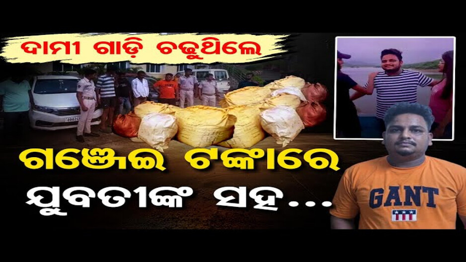 ଯୁବତୀଙ୍କ ସହିତ ରିଲ୍ସ କରୁଥିଲେ ଗଞ୍ଜେଇ ମାଫିଆ