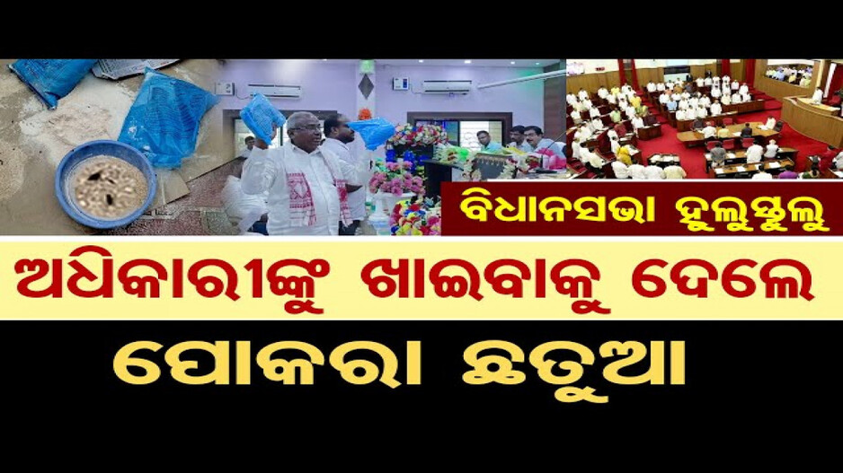 ନିମ୍ନମାନର ଛତୁଆ, ଅଧିକାରୀଙ୍କୁ ଖାଇବାକୁ ଦେଲେ ପୋକରା ଛତୁଆ