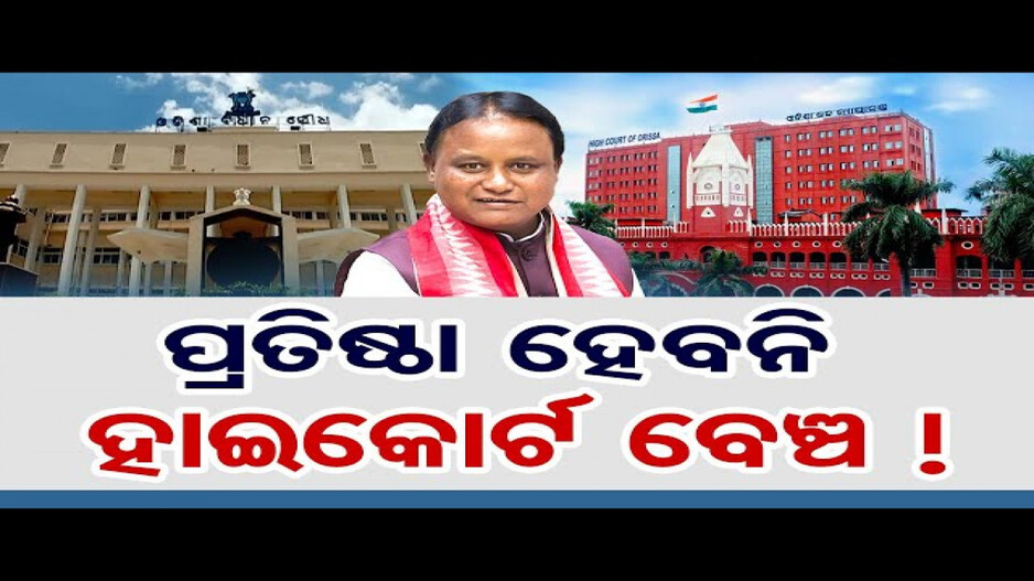 ପ୍ରତିଷ୍ଠା ହେବନି ହାଇକୋର୍ଟ ବେଞ୍ଚ !