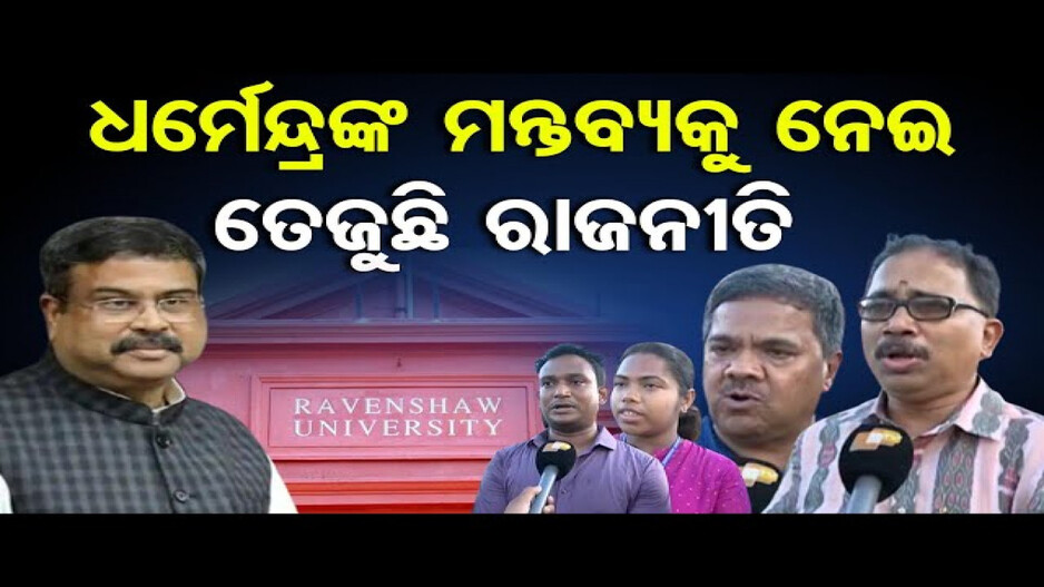 ଧର୍ମେନ୍ଦ୍ର ପ୍ରଧାନଙ୍କ ମନ୍ତବ୍ୟକୁ ନେଇ ସରଗରମ ରାଜନୀତି