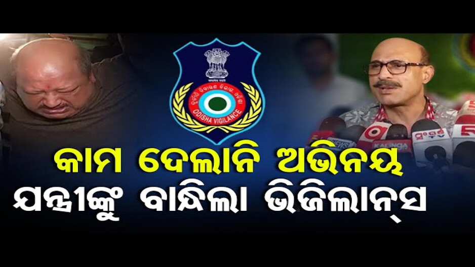 କାମ ଦେଲାନି ଅଭିନୟ, କନିଷ୍ଠ ଯନ୍ତ୍ରୀଙ୍କୁ ବାନ୍ଧିଲା ଭିଜିଲାନ୍ସ