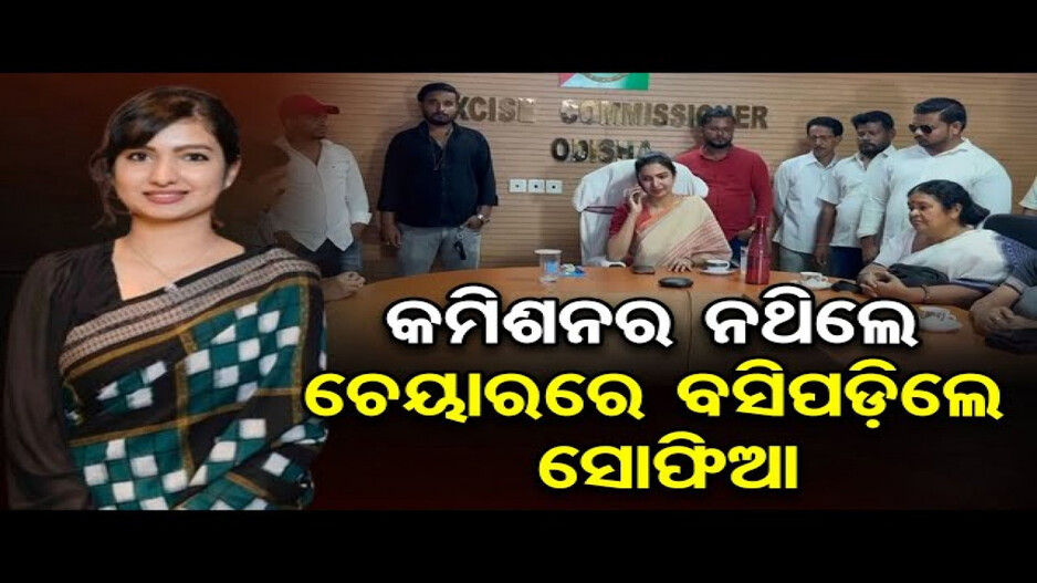 ଅବକାରୀ କମିଶନରଙ୍କ କାର୍ଯ୍ୟାଳୟରେ ଅଚାନକ ପହଞ୍ଚିଲେ ସୋଫିଆ