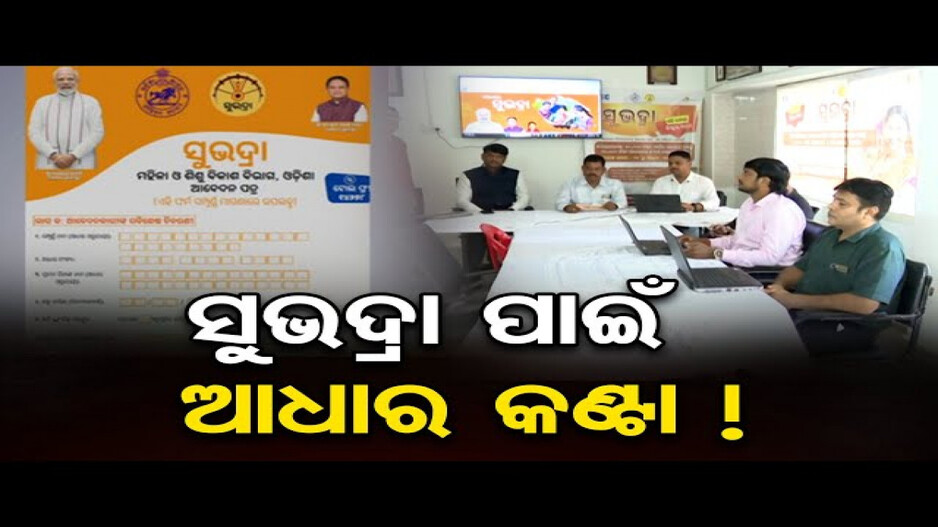 ସୁଭଦ୍ରା ପାଇଁ କ'ଣ ଦରକାର ?