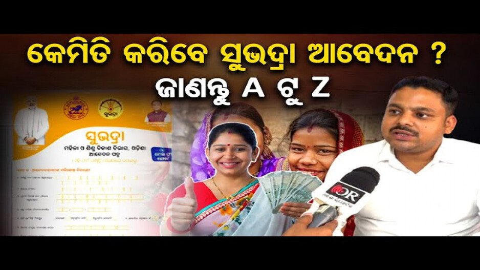 ଆଜିଠୁ ଆରମ୍ଭ ସୁଭଦ୍ରା ଫର୍ମ ସଂଗ୍ରହ