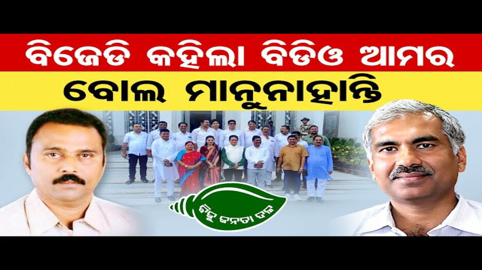 ବାବୁମାନେ ପକ୍ଷପାତ କରୁଛନ୍ତି: ବିଜେଡି