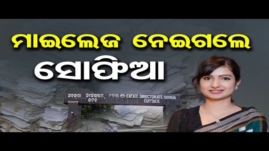 ମାଇଲେଜ ନେଇଗଲେ ସୋଫିଆ !