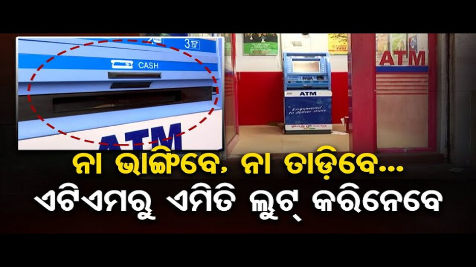 ଏଟିଏମ ଲୁଟ୍‌ର ନୂଆ ତରିକା