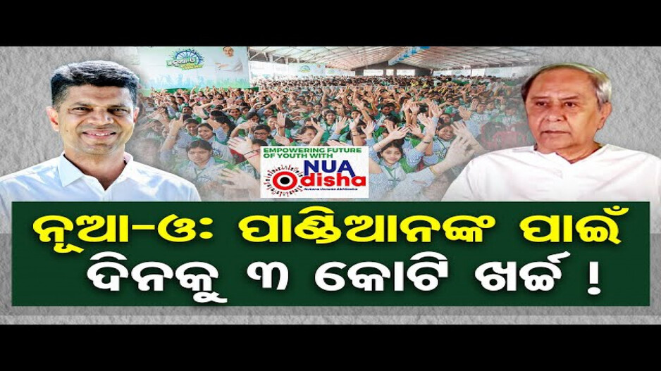ପାଣ୍ଡିଆନଙ୍କ ପାଇଁ ଦିନକୁ 3 କୋଟି ଖର୍ଚ୍ଚ !