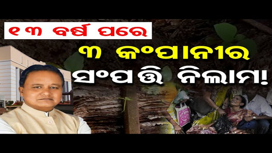 ୧୩ ବର୍ଷପରେ ୩ କମ୍ପାନୀର ସମ୍ପତ୍ତି ନିଲାମ !