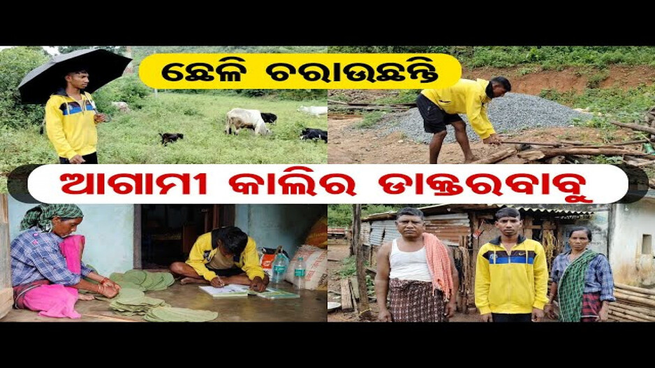 ଡାକ୍ତର ହେବେ ଆଦିବାସୀ ଛାତ୍ର
