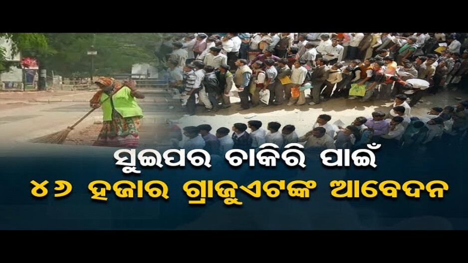 ସୁଇପର ଚାକିରି ପାଇଁ ୪୬ ହଜାର ଗ୍ରାଜୁଏଟଙ୍କ ଆବେଦନ