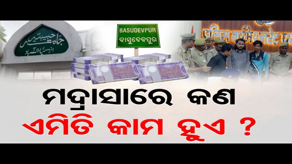 ପ୍ରୟାଗରାଜର ମଦ୍ରାସାରେ ଛପା ଯାଉଥିଲା ଜାଲ୍ ନୋଟ୍