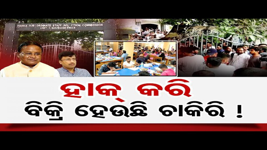 ହାକ୍ କରି ବିକ୍ରି ହେଉଛି ଚାକିରି !
