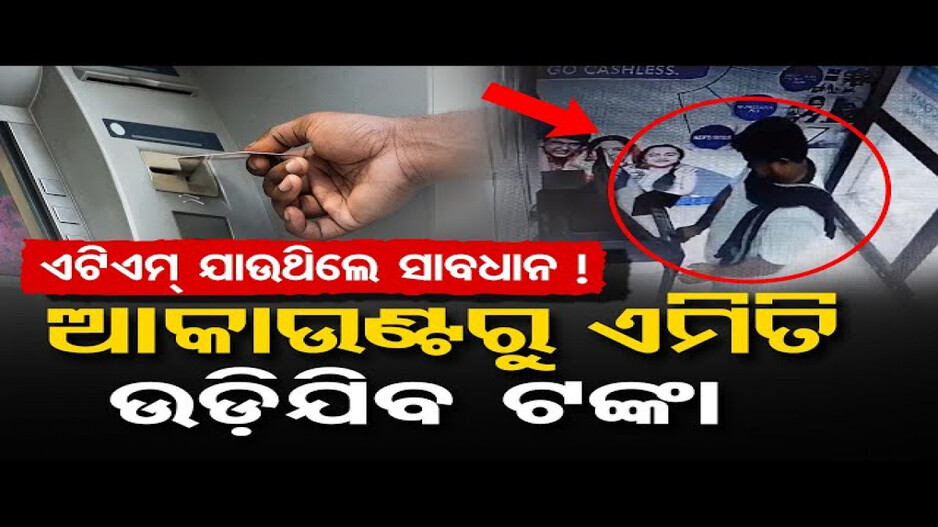 ATMରୁ ଅଭିନବ ଉପାୟରେ ଲୁଟ୍