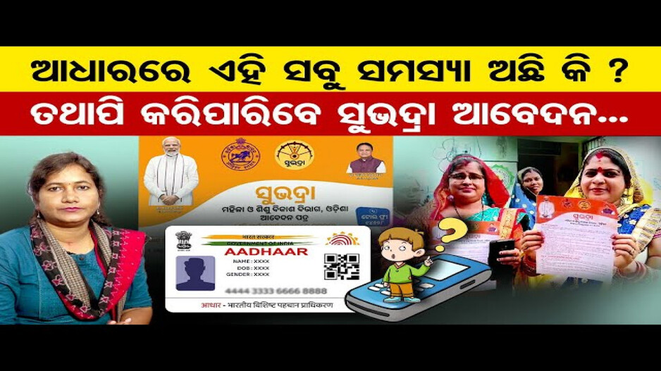 କେମିତି ଭରିବେ ସୁଭଦ୍ରା ଫର୍ମ ?