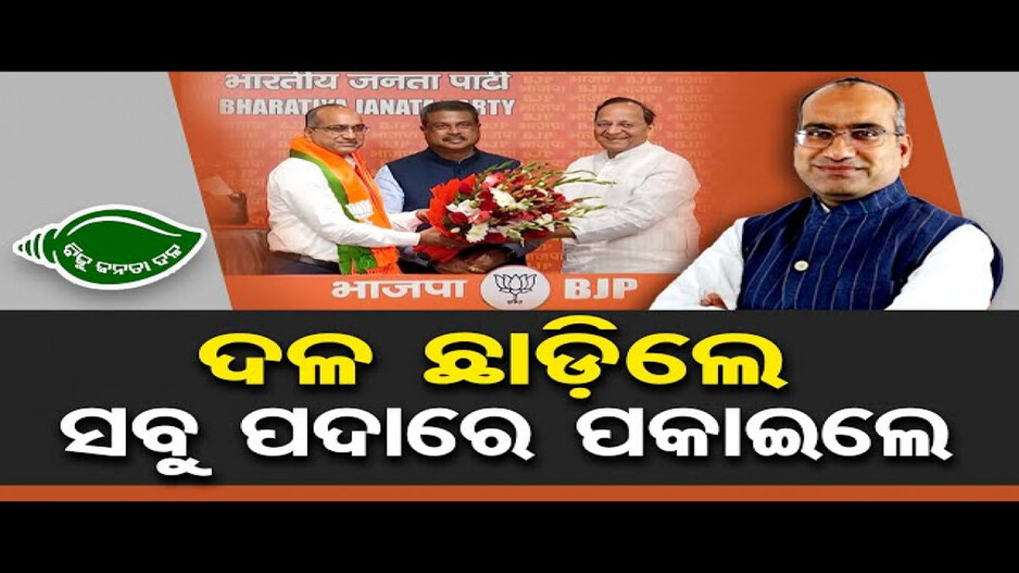 ବିଜେପିରେ ମିଶିବା ପରେ ବିଜେଡିର ଗୁମର ଖୋଲିଲେ ସୁଜିତ