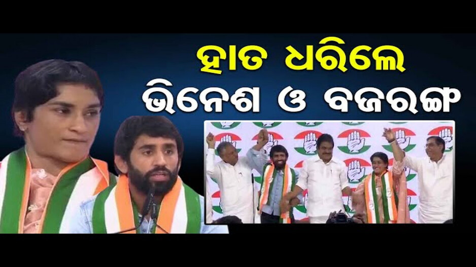 କଂଗ୍ରେସରେ ଯୋଗଦେଲେ ଭିନେଶ ଫୋଗାଟ