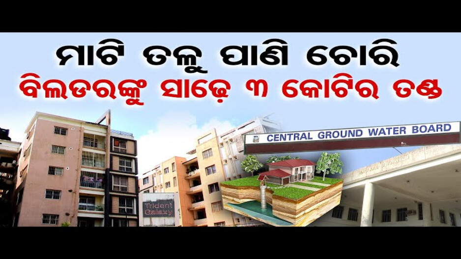 ମାଟି ତଳୁ ପାଣି ଚୋରି ଅଭିଯୋଗ