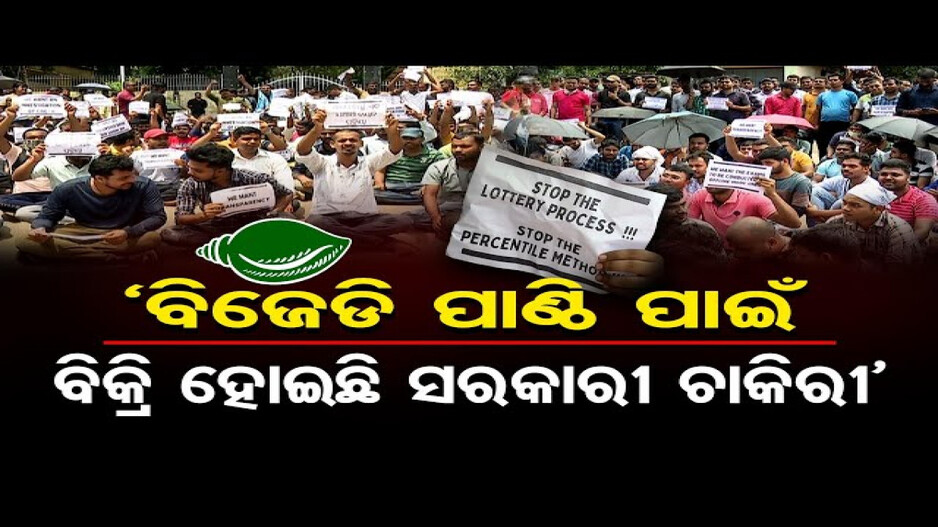 ‘ବିଜେଡି ପାଣ୍ଠି ପାଇଁ ବିକ୍ରି ହୋଇଛି ସରକାରୀ ଚାକିରି’