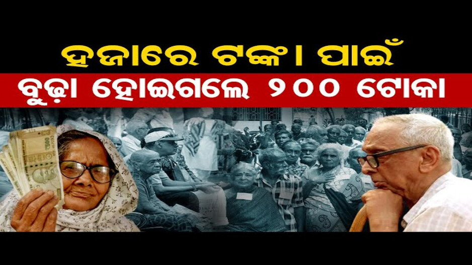 ଭେଣ୍ଡିଆ ପାଉଛନ୍ତି ବାର୍ଦ୍ଧକ୍ୟ ଭତ୍ତା