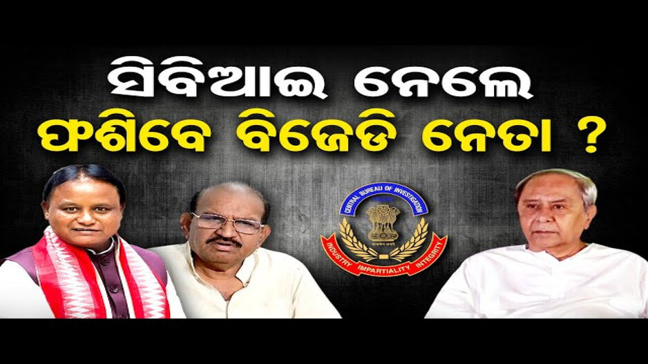 CBI ତଦନ୍ତ ହେଲେ ଫଶିବେ ବିଜେଡି ନେତା ?