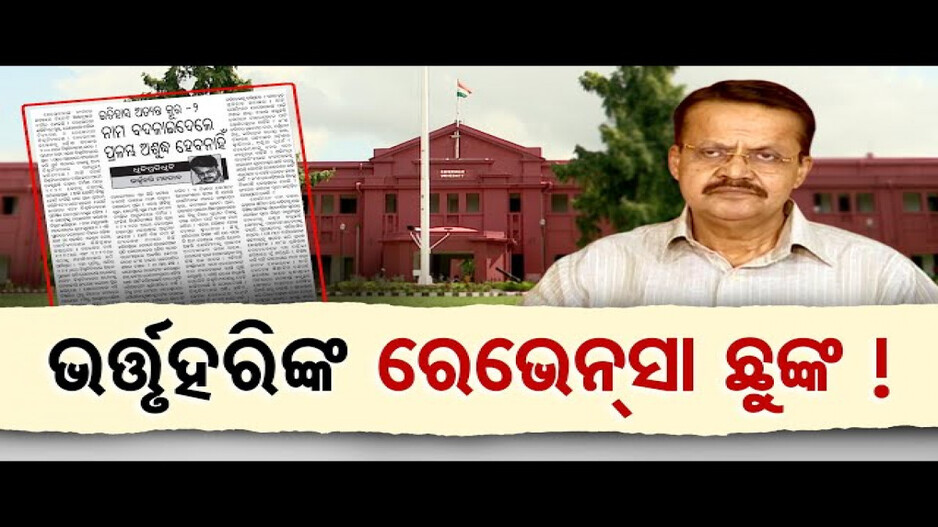 ଭର୍ତ୍ତୃହରିଙ୍କ ସମ୍ପାଦକୀୟକୁ ନେଇ ବର୍ଷିଲେ ସୌମ୍ୟରଞ୍ଜନ
