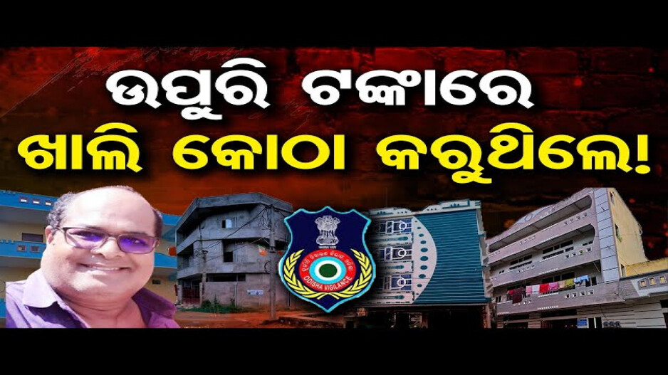 ସହକାରୀ ଯନ୍ତ୍ରୀଙ୍କ ଅମାପ ସମ୍ପତ୍ତି, କୋଠା ଦେଖି ଭିଜିଲାନ୍ସ ତାଜୁବ