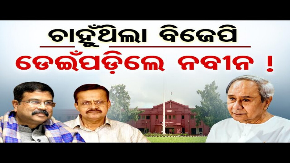 ଥମୁନି ରେଭେନ୍ସା ବିବାଦ; ନିଆଁରେ ଘିଅ ଢାଳିଲେ କି ନବୀନ ପଟ୍ଟନାୟକ ?