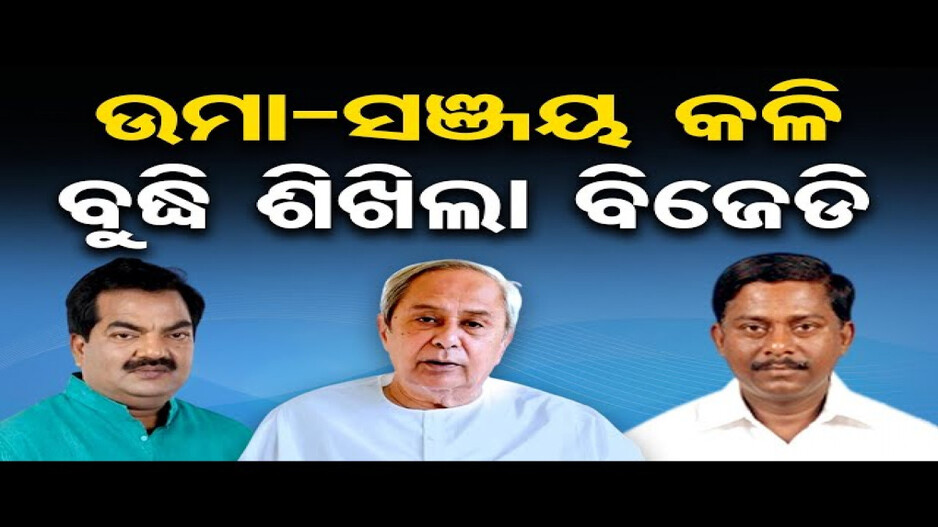 ତୁଟିଲା କି ଉମା-ସଞ୍ଜୟ କଳି ?