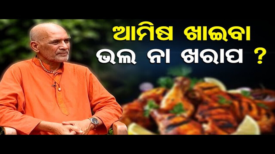ଆମିଷ ଖାଇଲେ ତାର ପରିଣାମ କ'ଣ ?
