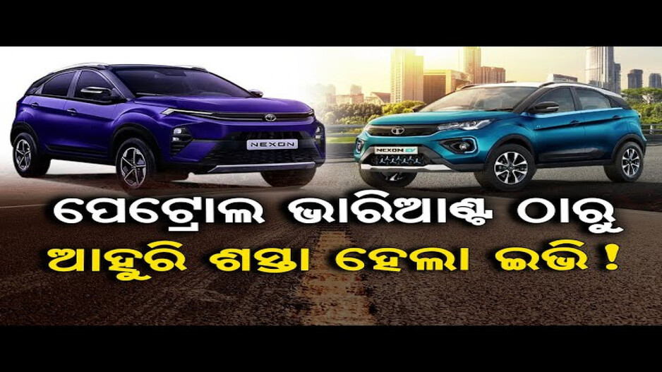 ପେଟ୍ରୋଲ ଭାରିଆଣ୍ଟଠାରୁ ଆହୁରି ଶସ୍ତା ହେଲା ଇଭି !