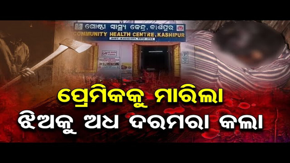 ପ୍ରେମିକକୁ ଟାଙ୍ଗିଆରେ ହାଣି ହତ୍ୟା କଲା ପ୍ରେମିକାର ବାପା