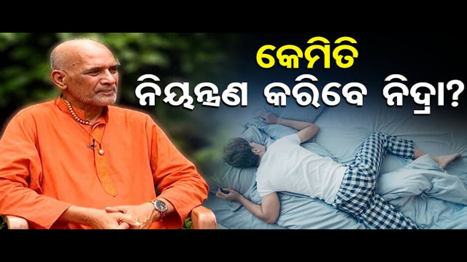 ଯୋଗନିଦ୍ରା କ'ଣ ?