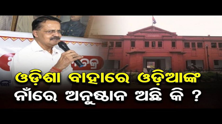 ଥମୁନି ରେଭେନ୍ସା ବିତର୍କ; କପିଳେନ୍ଦ୍ର ଦେବଙ୍କ ନାଁରେ ନାମିତ କରିବାକୁ ସାହିତ୍ୟିକଙ୍କ ପରାମର୍ଶ