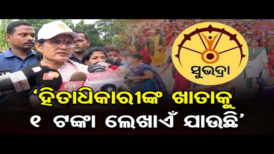 ସୁଭଦ୍ରା ଯୋଜନା; ପରୀକ୍ଷାମୂଳକ ଭାବେ ଖାତାକୁ ଗଲା ୧ ଟଙ୍କା