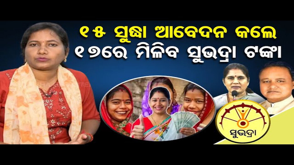 ୧୫ ସୁଦ୍ଧା ଆବେଦନ କଲେ ୧୭ରେ ମିଳିବ ପ୍ରଥମ କିସ୍ତି