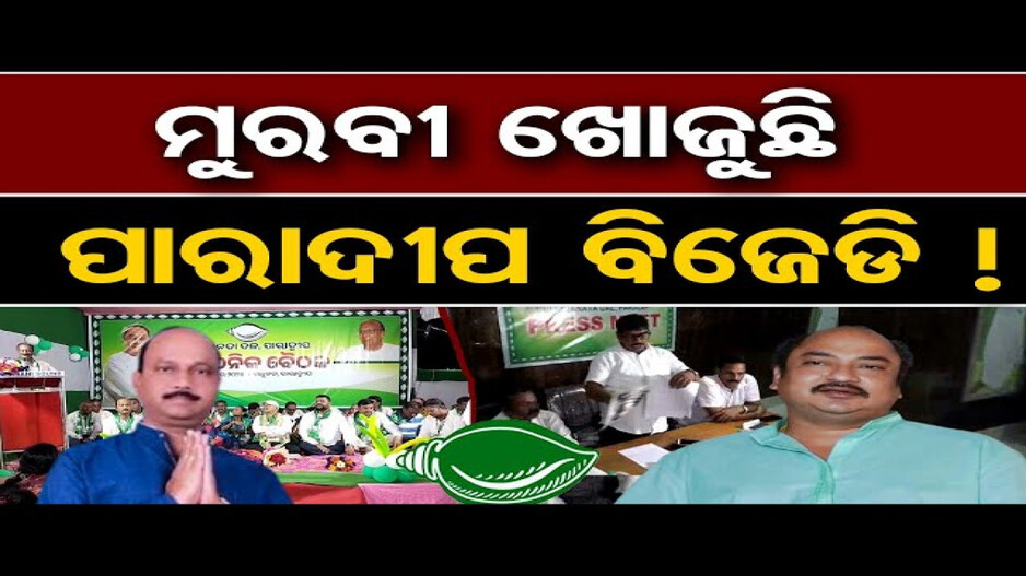 ପାରାଦୀପ ବିଜେଡିରେ ତୀବ୍ର ହେଲା ଗୋଷ୍ଠୀ କନ୍ଦଳ