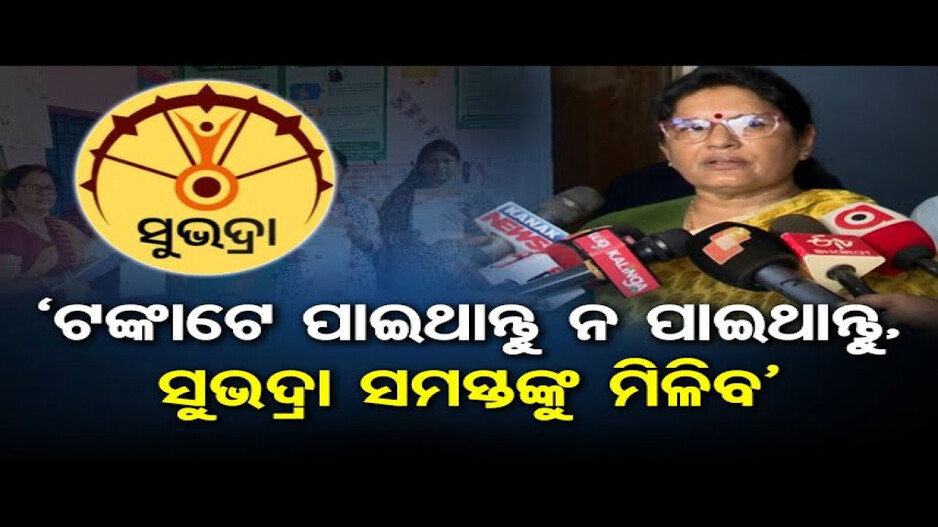ଆକାଉଣ୍ଟକୁ ୧ ଟଙ୍କା ନଆସିଥିଲେ ବି ପାଇବେ ସୁଭଦ୍ରା ଟଙ୍କା: ଉପମୁଖ୍ୟମନ୍ତ୍ରୀ
