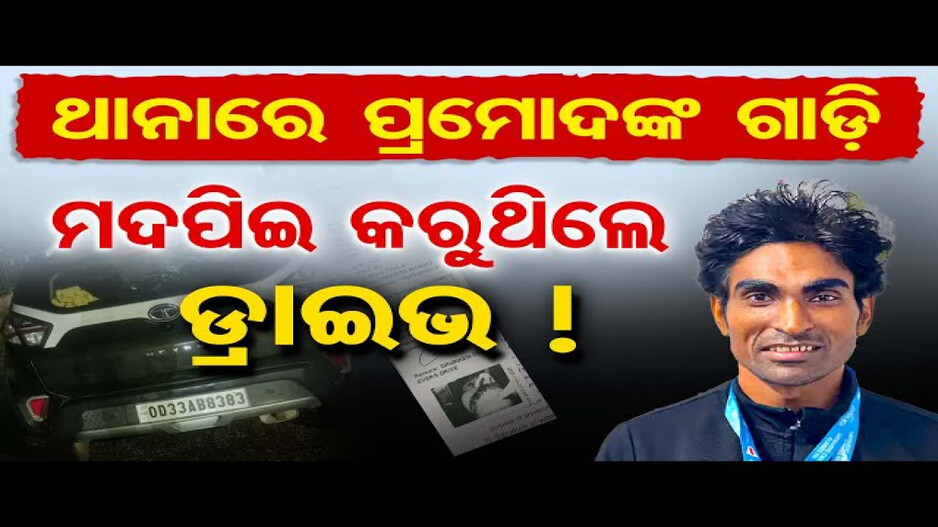 ନିଶାସକ୍ତ ଅବସ୍ଥାରେ ଗାଡି ଚଳାଉଥିଲେ ପ୍ରମୋଦ ଭଗତ !