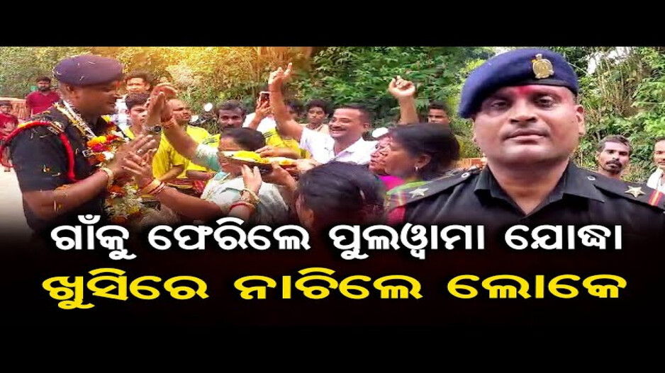 ଗାଁକୁ ଫେରିଲେ ପୁଲୱାମା ଯୋଦ୍ଧା