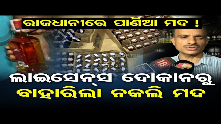 ସରକାରୀ ମଦ ଦୋକାନରେ ନକଲି ମଦ