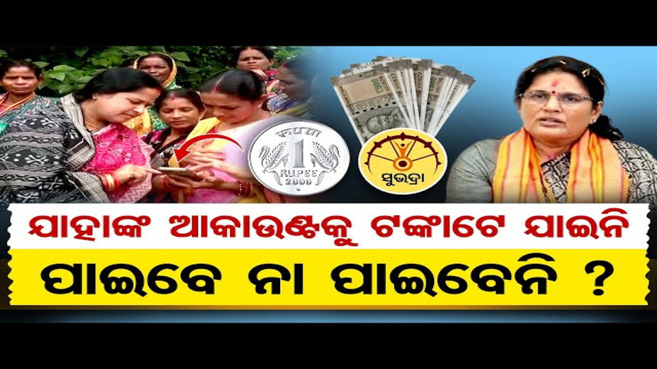 ଯାହାଙ୍କ ଆକାଉଣ୍ଟକୁ ଟଙ୍କାଟେ ଯାଇନି, ସୁଭଦ୍ରା ଟଙ୍କା ପାଇବେ ତ ?