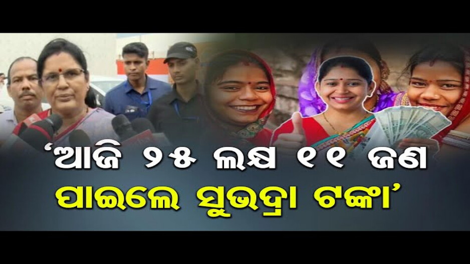 ୨୫ ଲକ୍ଷ ୧୧ଜଣଙ୍କ ଖାତାକୁ ଗଲା ସୁଭଦ୍ରା ଟଙ୍କା